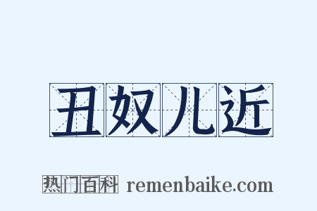 丑奴儿近是什么意思的图片